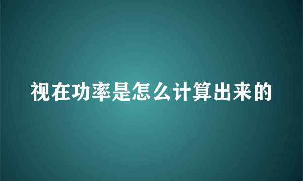 视在功率是怎么计算出来的