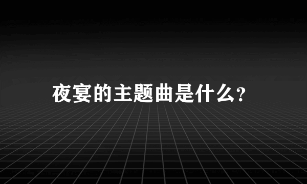 夜宴的主题曲是什么？