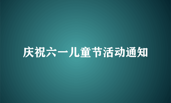 庆祝六一儿童节活动通知