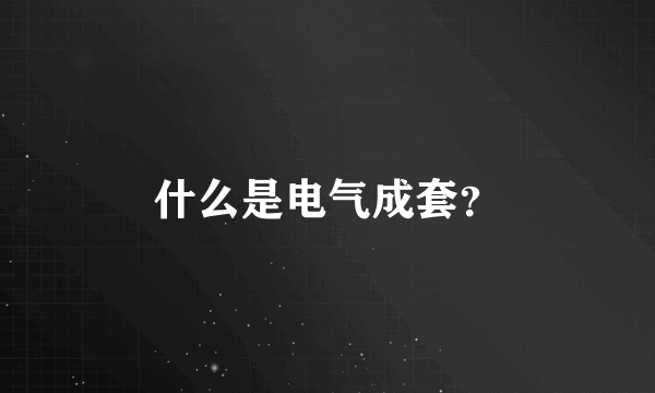 什么是电气成套？