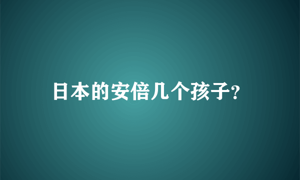 日本的安倍几个孩子？