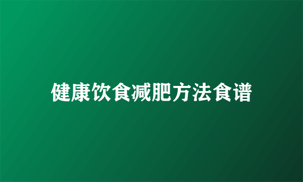 健康饮食减肥方法食谱