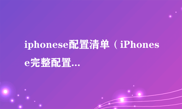 iphonese配置清单（iPhonese完整配置参数一览）