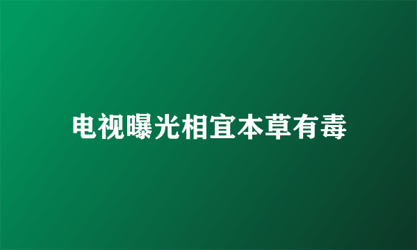 电视曝光相宜本草有毒