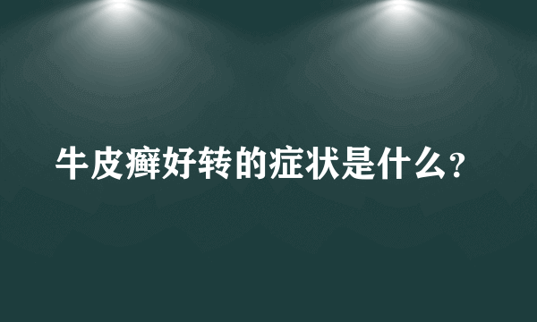 牛皮癣好转的症状是什么？