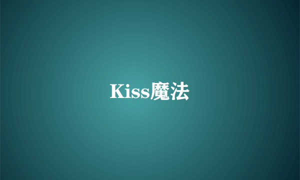 Kiss魔法