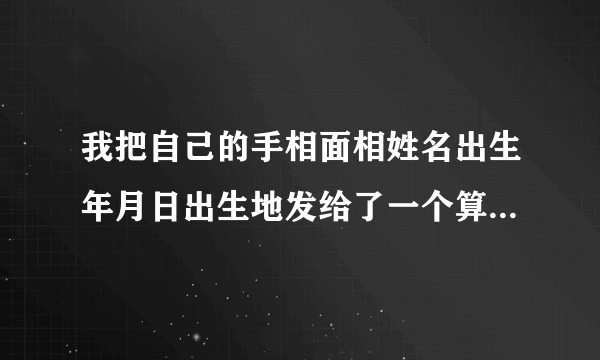 我把自己的手相面相姓名出生年月日出生地发给了一个算命的，结果被骗