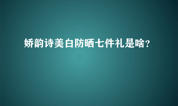 娇韵诗美白防晒七件礼是啥？