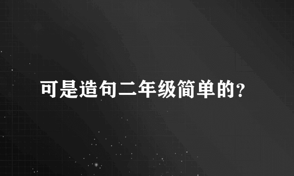 可是造句二年级简单的？