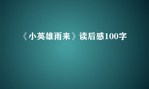 《小英雄雨来》读后感100字