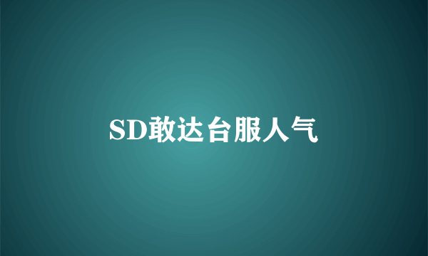 SD敢达台服人气