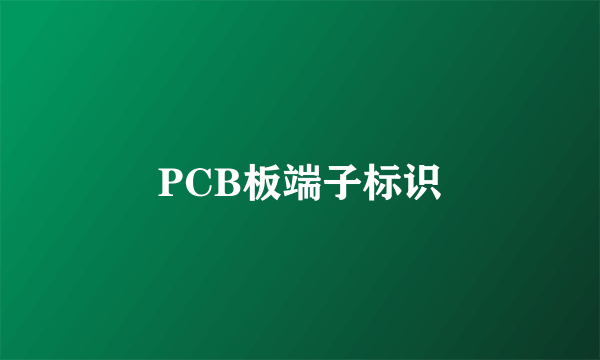 PCB板端子标识