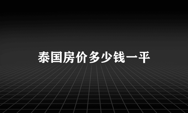 泰国房价多少钱一平