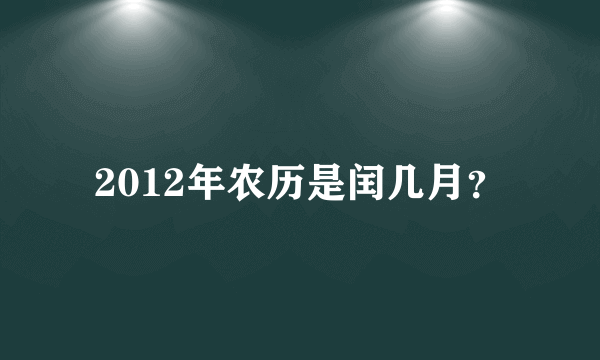 2012年农历是闰几月？