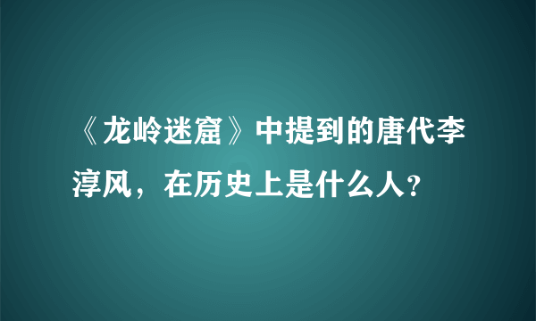 《龙岭迷窟》中提到的唐代李淳风，在历史上是什么人？