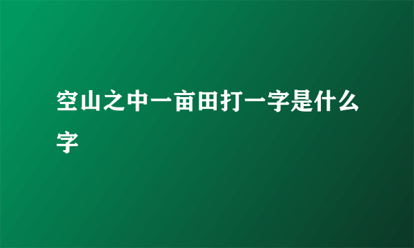 空山之中一亩田打一字是什么字