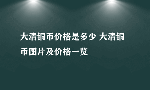 大清铜币价格是多少 大清铜币图片及价格一览