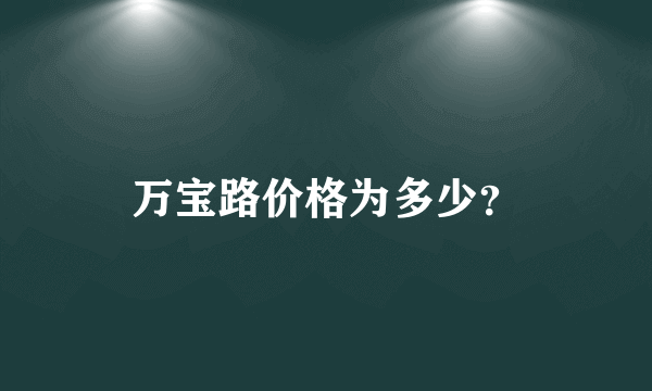 万宝路价格为多少？