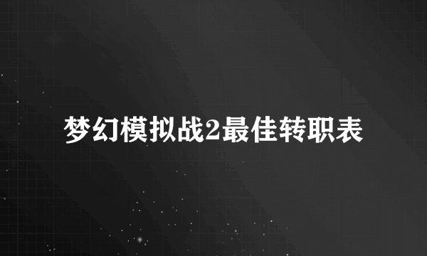 梦幻模拟战2最佳转职表