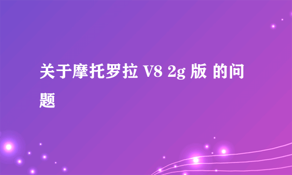 关于摩托罗拉 V8 2g 版 的问题