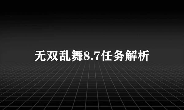 无双乱舞8.7任务解析