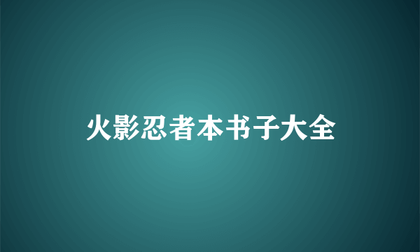 火影忍者本书子大全