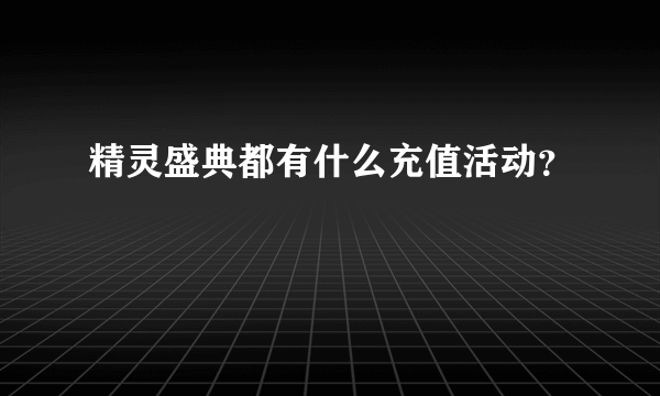 精灵盛典都有什么充值活动？