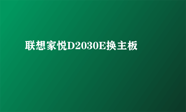 联想家悦D2030E换主板