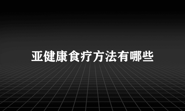 亚健康食疗方法有哪些