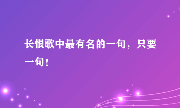 长恨歌中最有名的一句，只要一句！