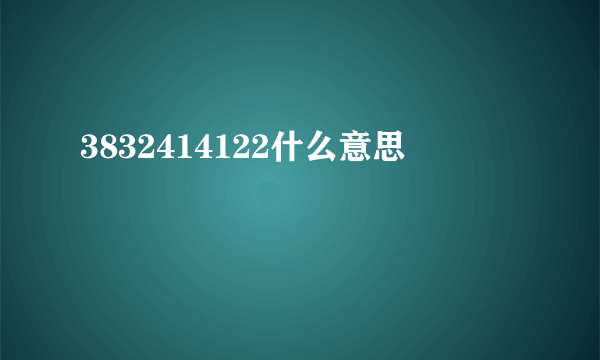 3832414122什么意思