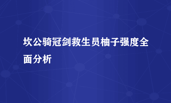 坎公骑冠剑救生员柚子强度全面分析