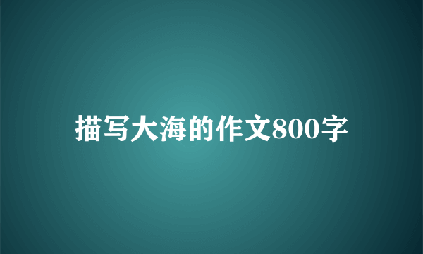 描写大海的作文800字