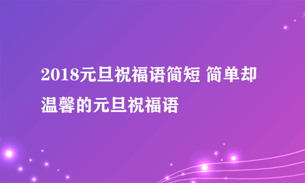 2018元旦祝福语简短 简单却温馨的元旦祝福语