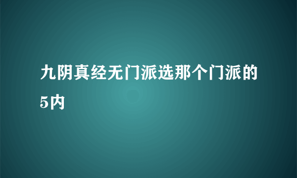 九阴真经无门派选那个门派的5内