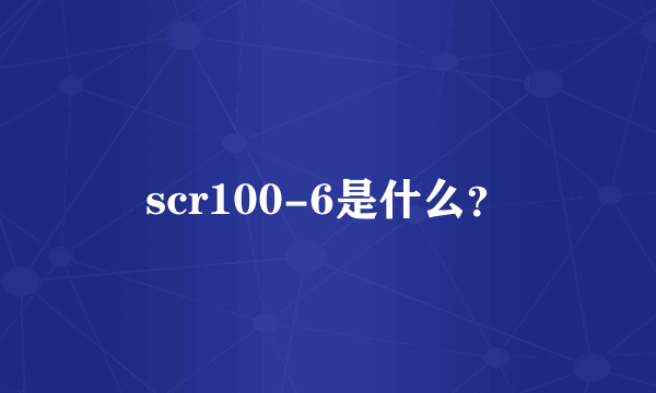 scr100-6是什么？