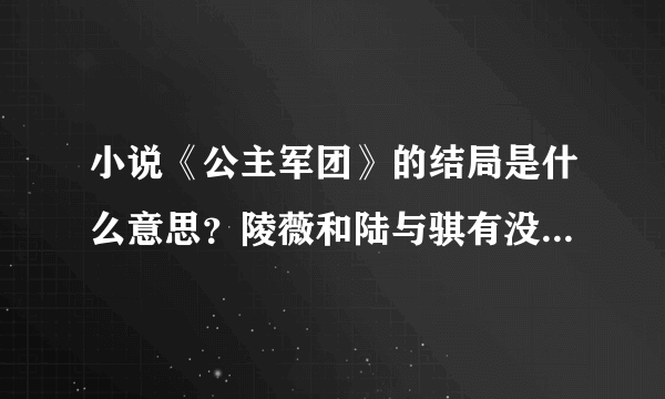 小说《公主军团》的结局是什么意思？陵薇和陆与骐有没有在一起？