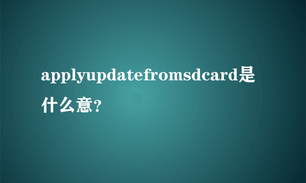 applyupdatefromsdcard是什么意？