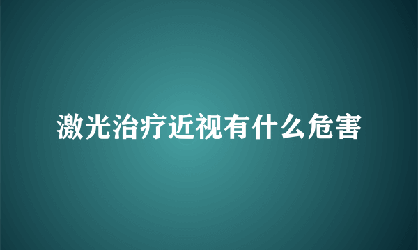 激光治疗近视有什么危害