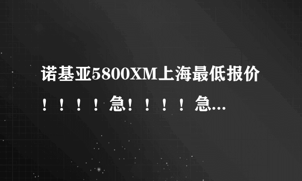 诺基亚5800XM上海最低报价！！！！急！！！！急！！！！1