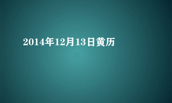 2014年12月13日黄历