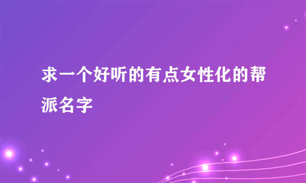 求一个好听的有点女性化的帮派名字