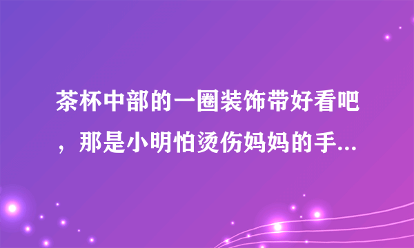 茶杯中部的一圈装饰带好看吧，那是小明怕烫伤妈妈的手特意贴上的，这条装饰带宽$5$厘米，长至少有多少厘米？（接头处忽略不计）备注：杯子是圆柱形的，底面直径是$6$厘米，高是$15$厘米。这个圆柱体的体积是多少？