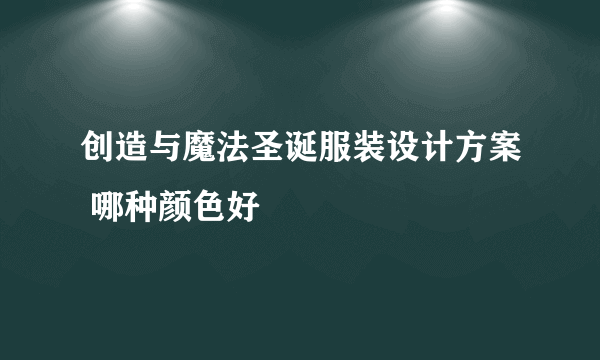 创造与魔法圣诞服装设计方案 哪种颜色好