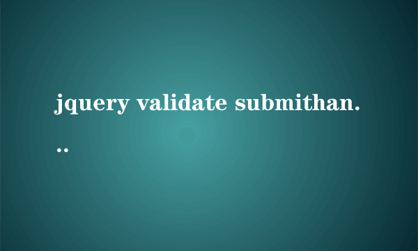 jquery validate submithandler 陷入死循环