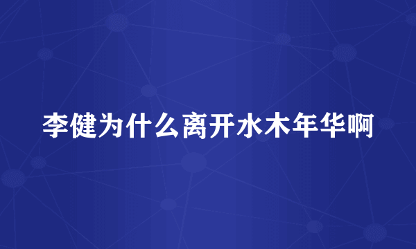 李健为什么离开水木年华啊