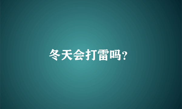 冬天会打雷吗？