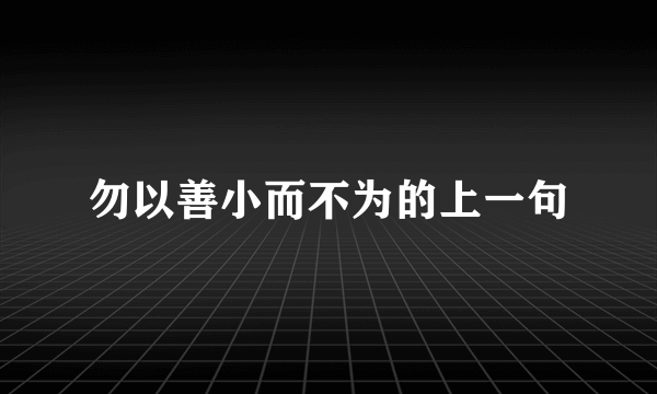 勿以善小而不为的上一句