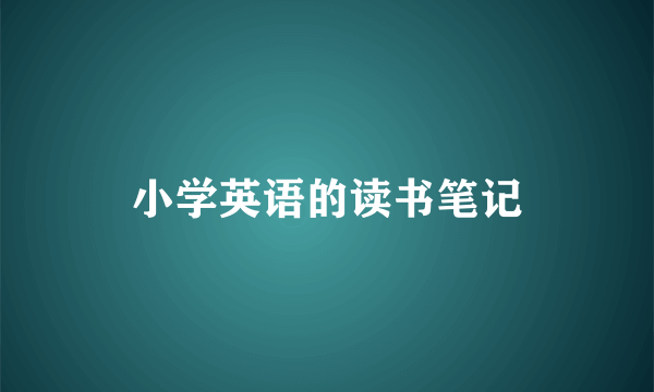 小学英语的读书笔记