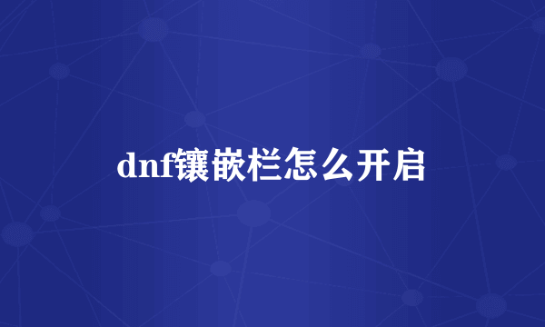 dnf镶嵌栏怎么开启